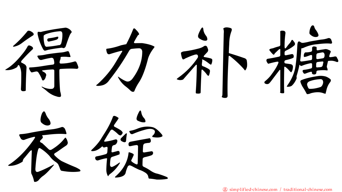 得力补糖衣锭