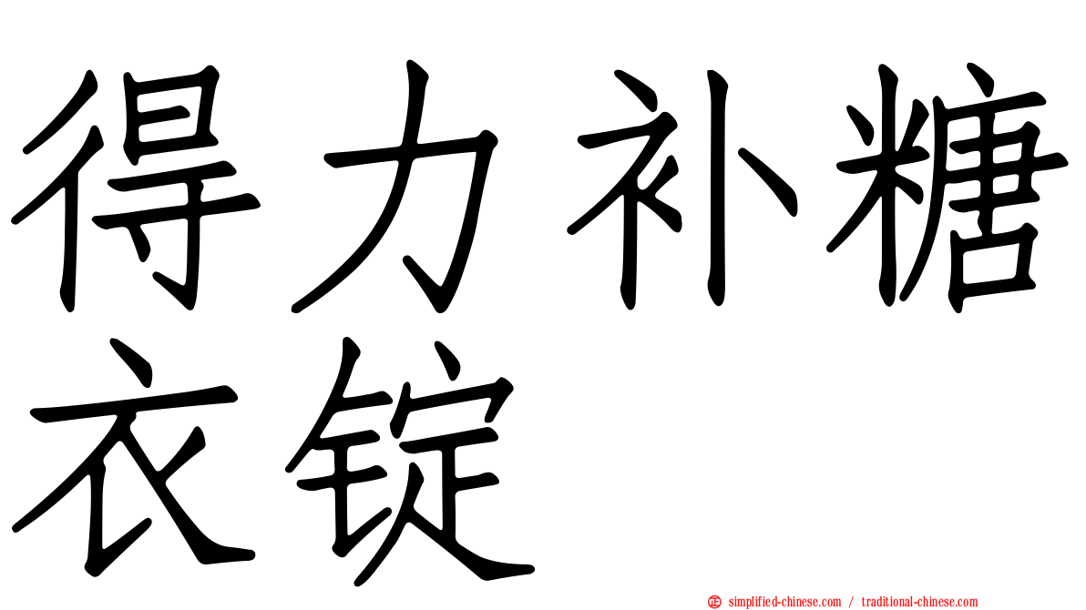 得力补糖衣锭