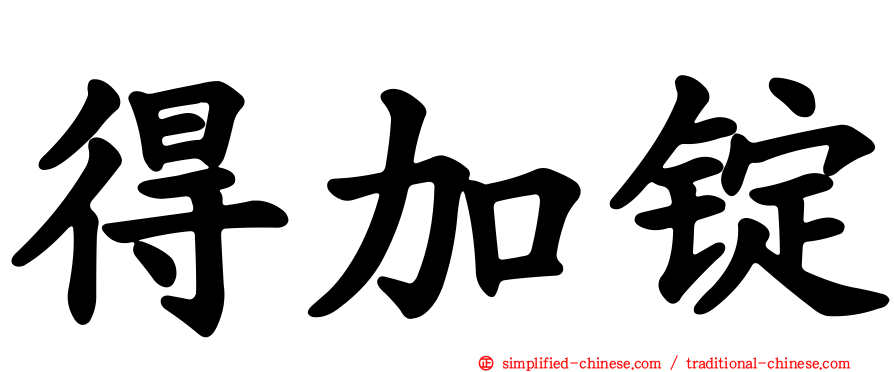 得加锭