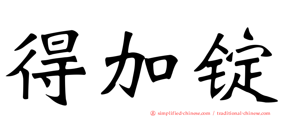 得加锭