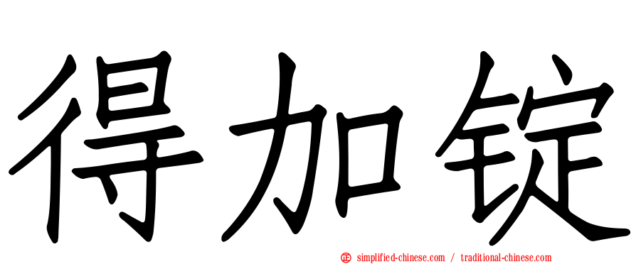得加锭