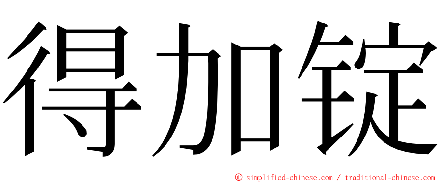 得加锭 ming font