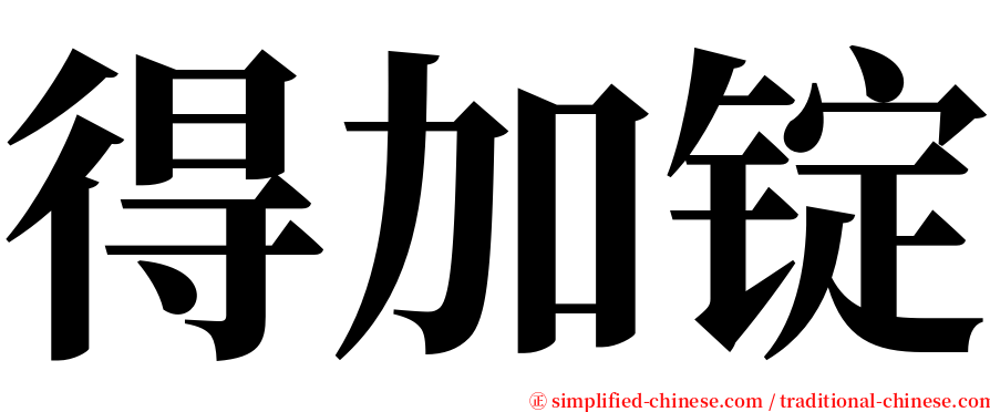 得加锭 serif font