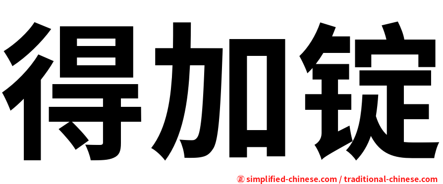 得加锭