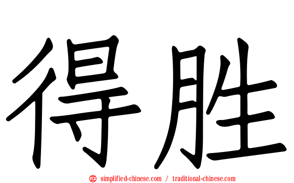 得胜