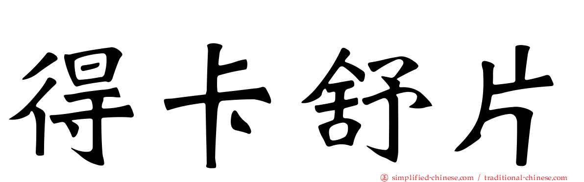 得卡舒片