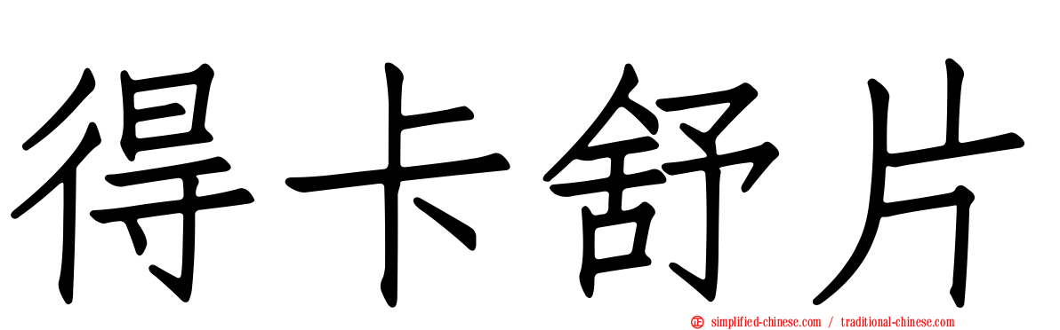 得卡舒片