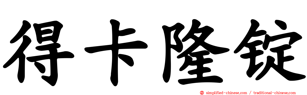 得卡隆锭