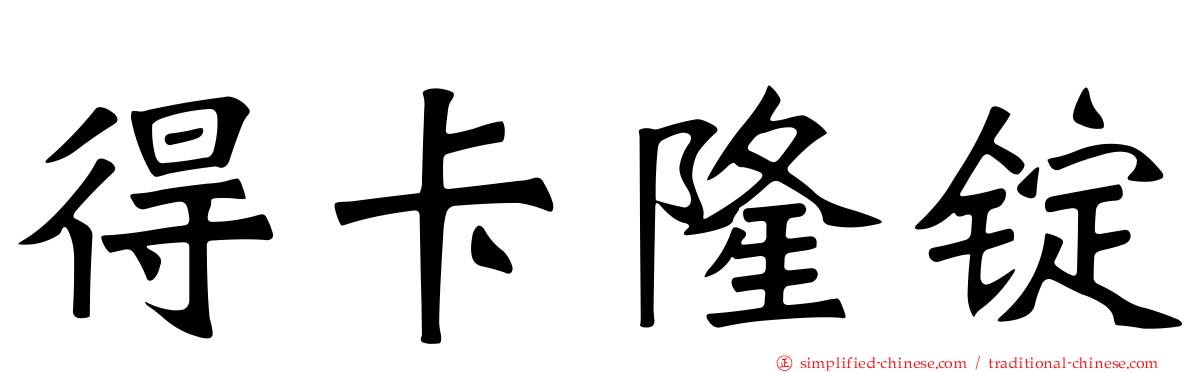 得卡隆锭