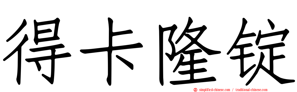 得卡隆锭