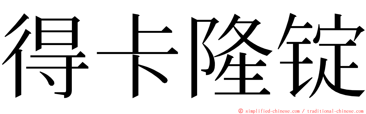 得卡隆锭 ming font