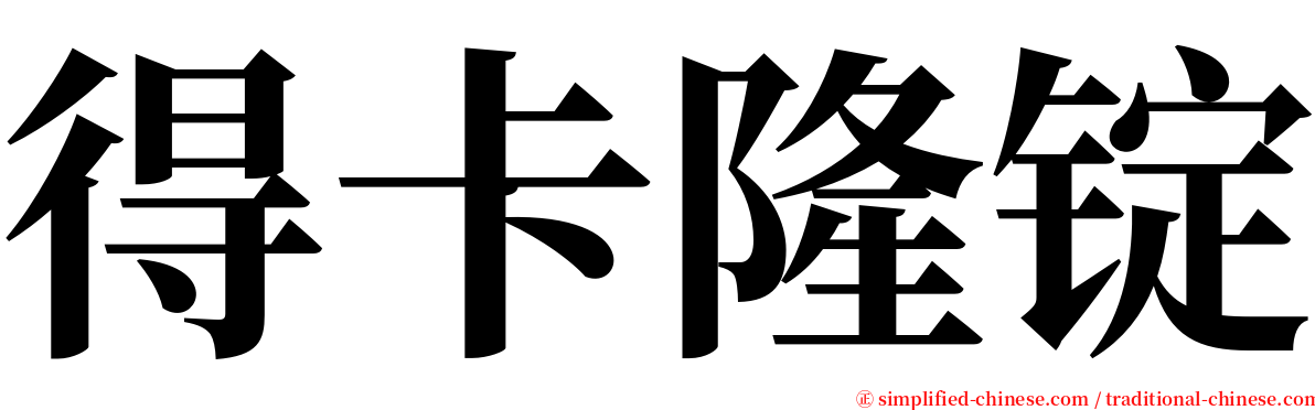 得卡隆锭 serif font