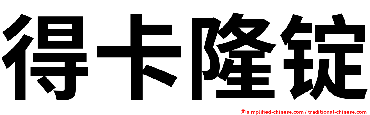 得卡隆锭