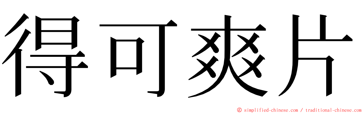 得可爽片 ming font