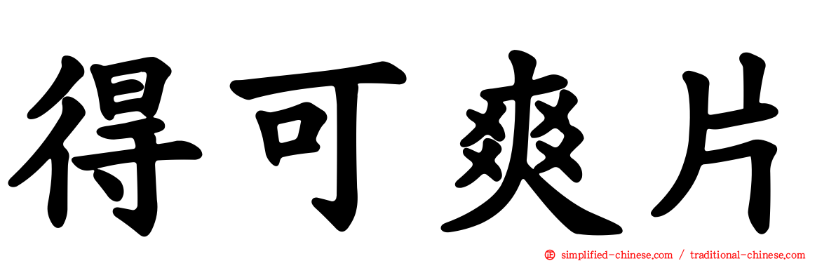 得可爽片