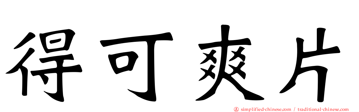 得可爽片