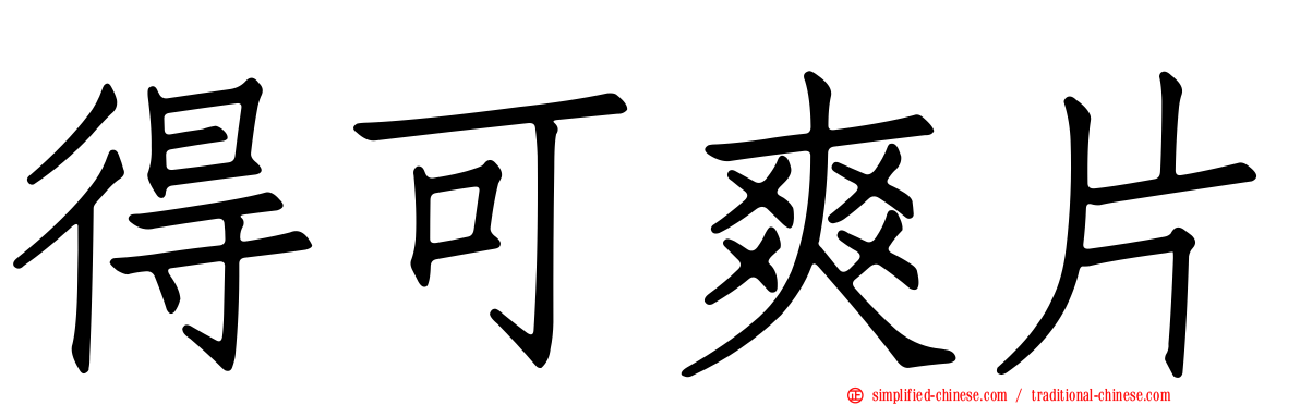 得可爽片