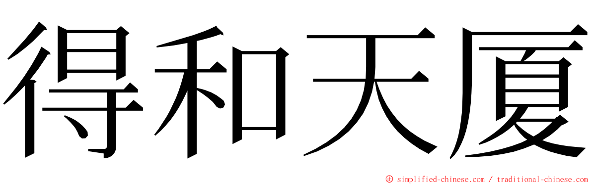 得和天厦 ming font