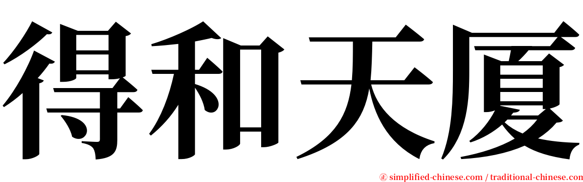 得和天厦 serif font