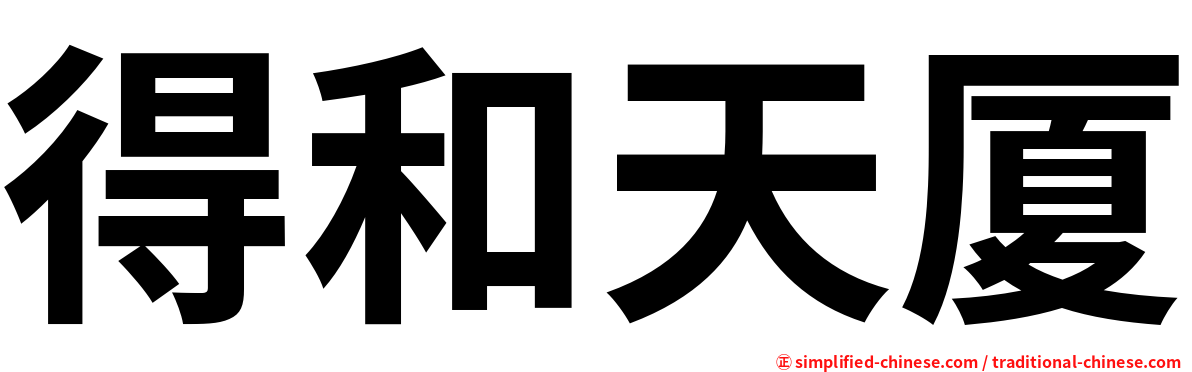 得和天厦
