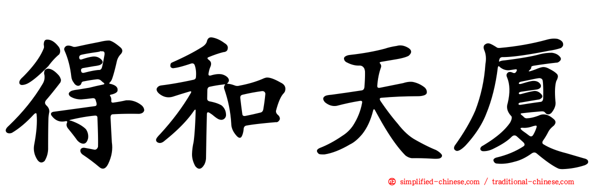 得和天厦