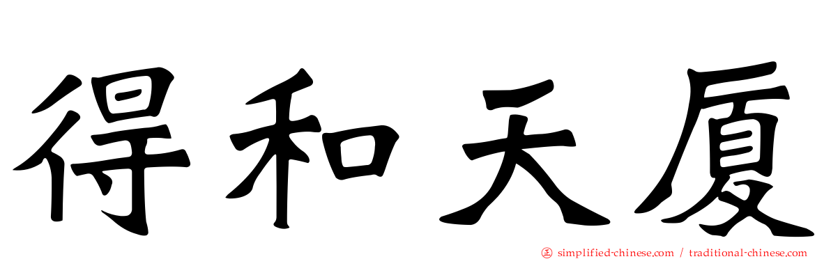 得和天厦