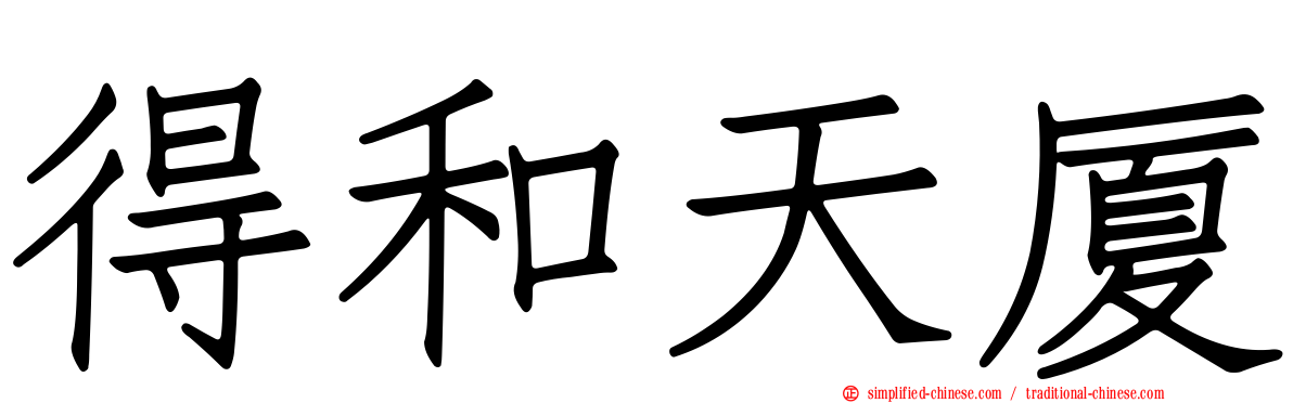 得和天厦