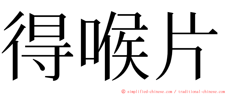 得喉片 ming font