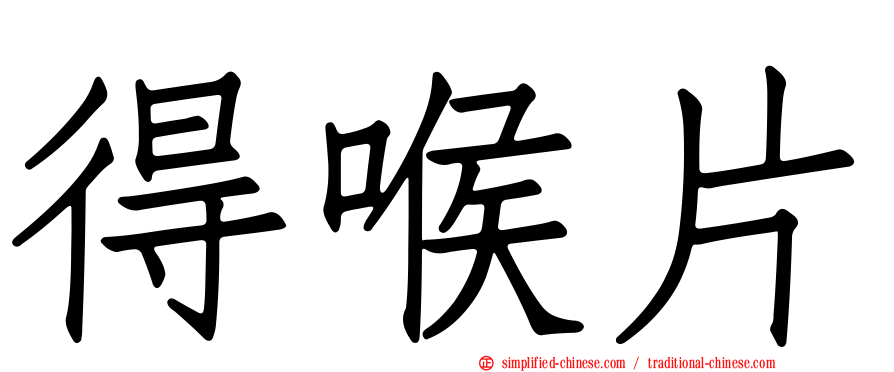 得喉片