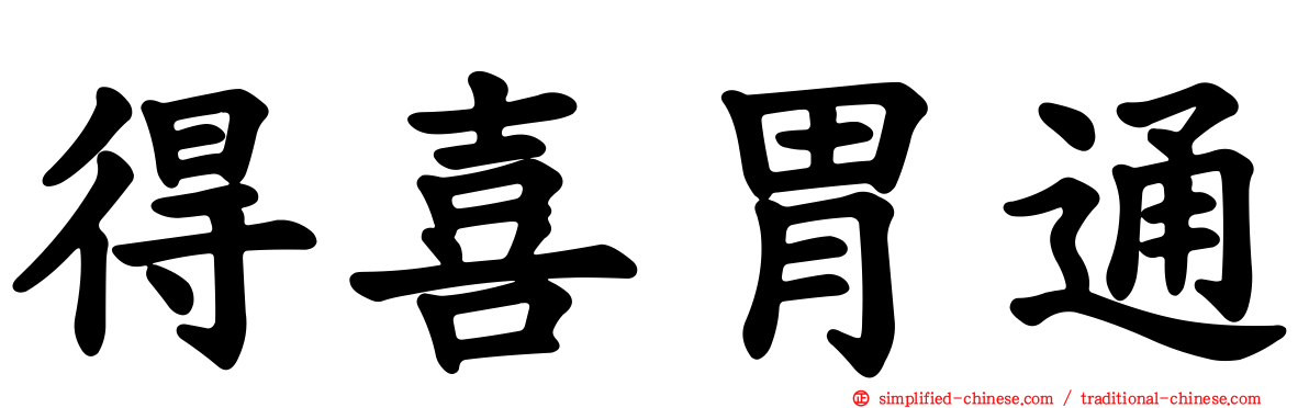 得喜胃通