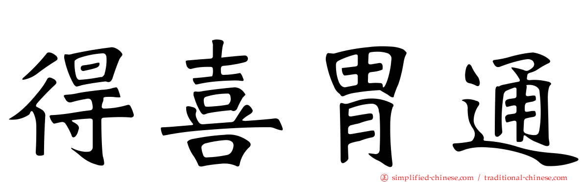 得喜胃通