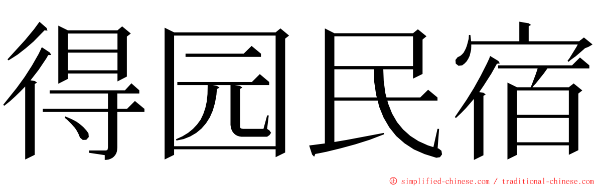 得园民宿 ming font