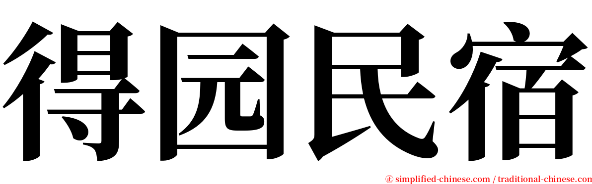 得园民宿 serif font