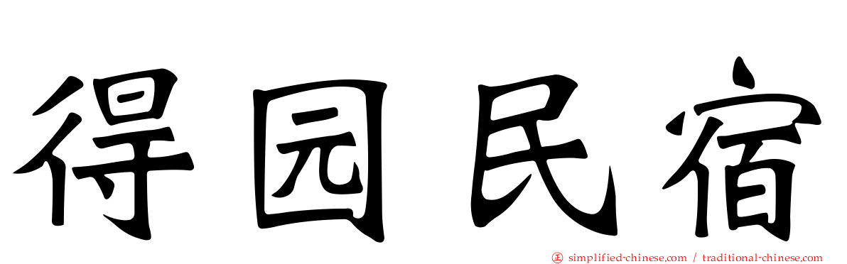 得园民宿