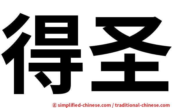 得圣