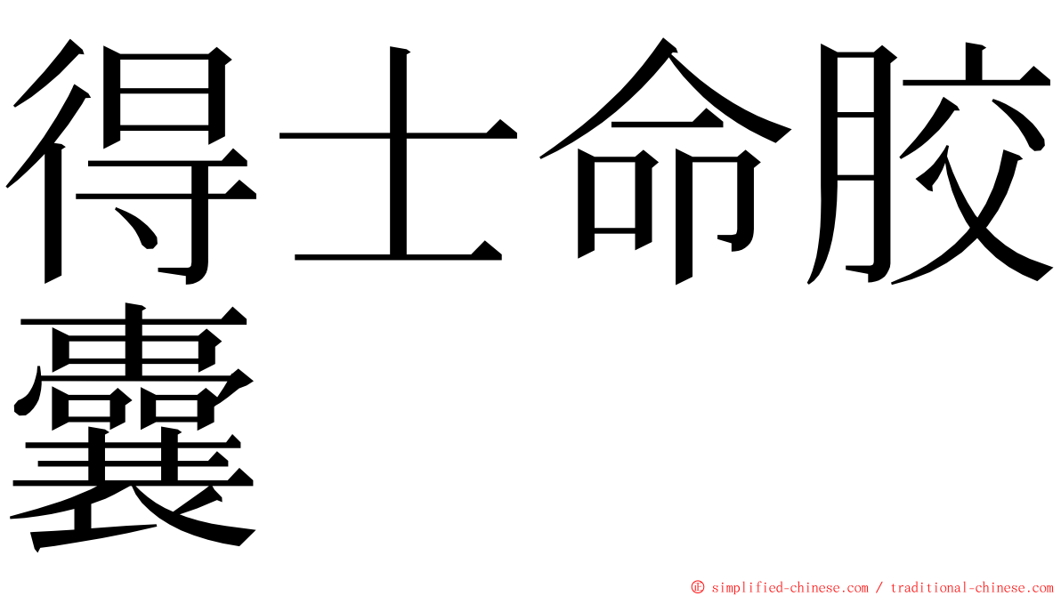 得士命胶囊 ming font