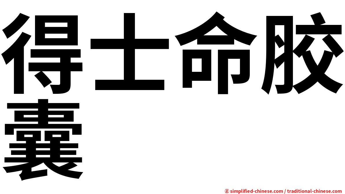 得士命胶囊