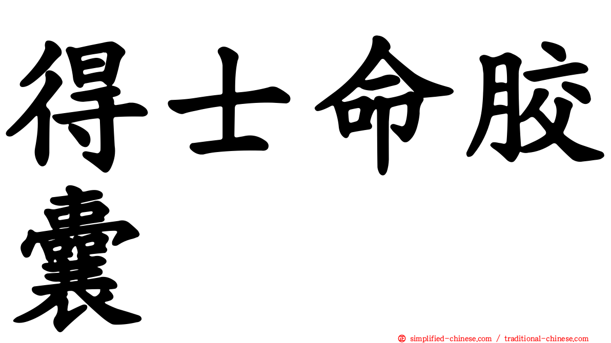 得士命胶囊