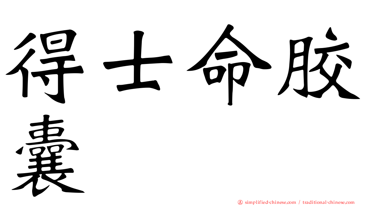 得士命胶囊