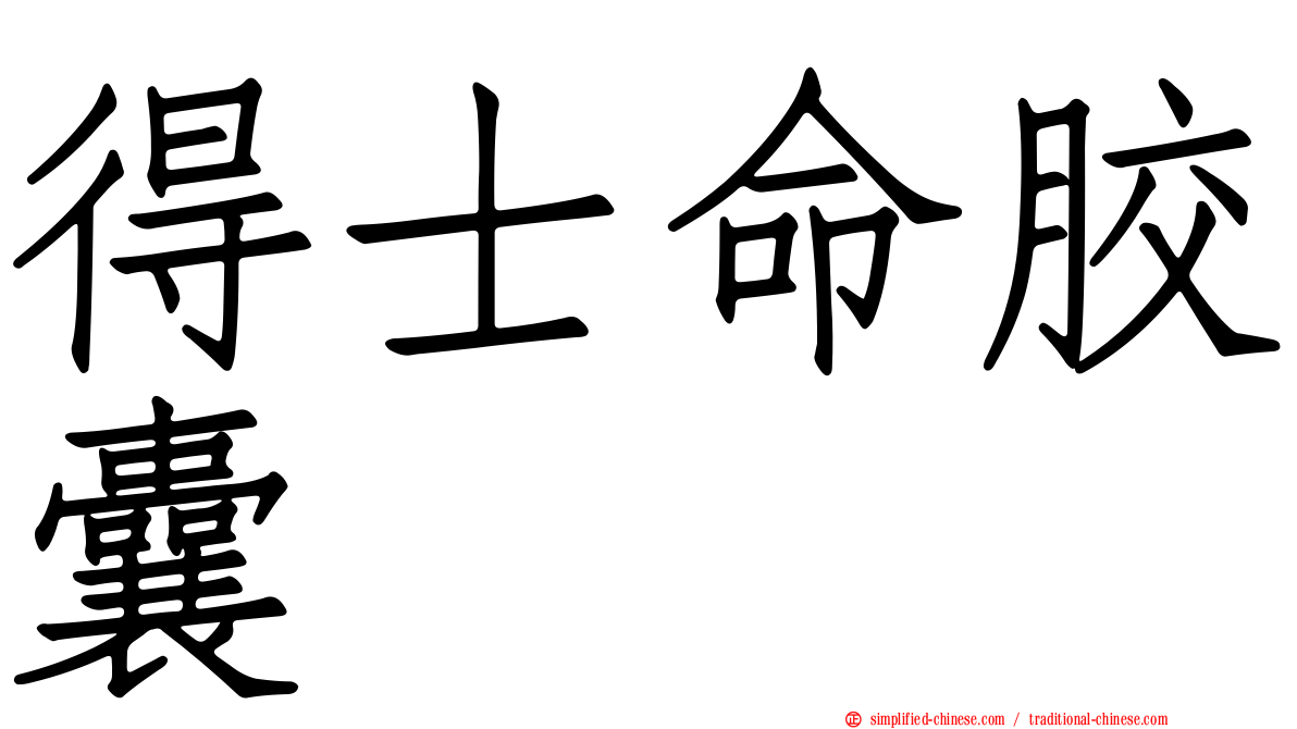 得士命胶囊