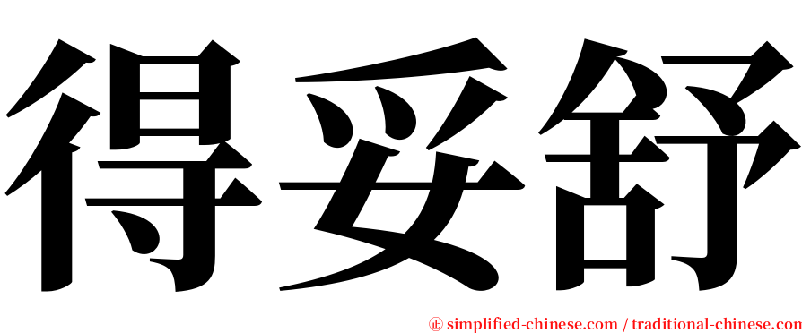 得妥舒 serif font