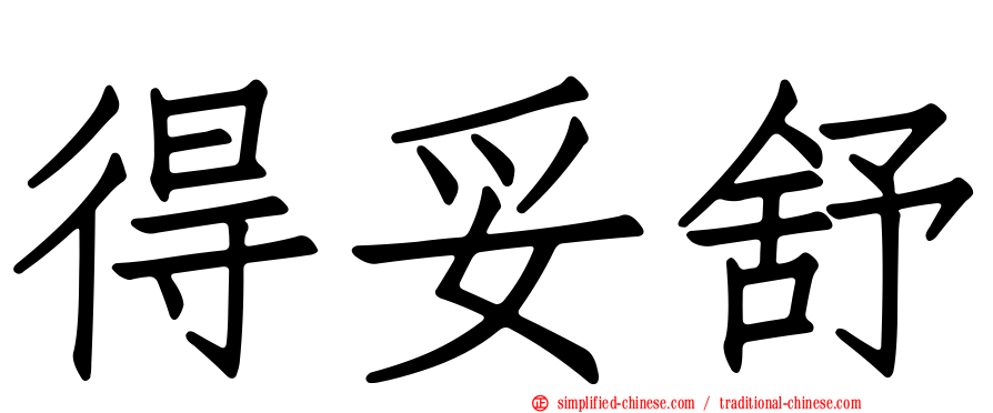 得妥舒