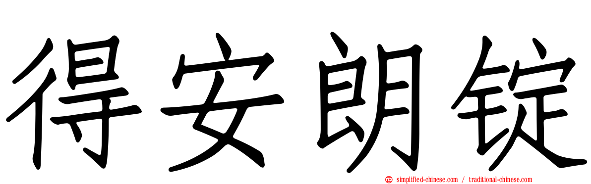 得安朗锭