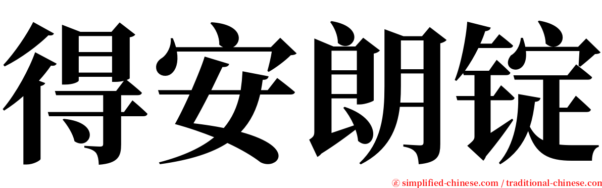 得安朗锭 serif font