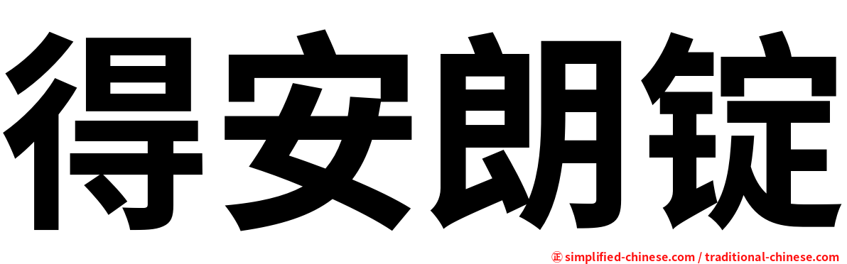 得安朗锭