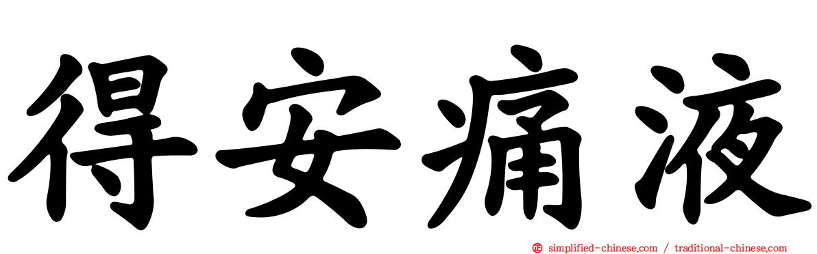 得安痛液