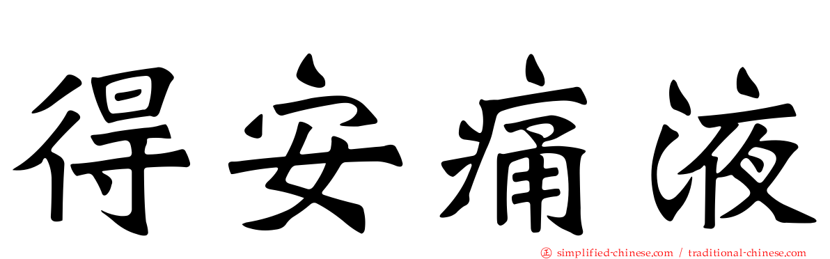 得安痛液