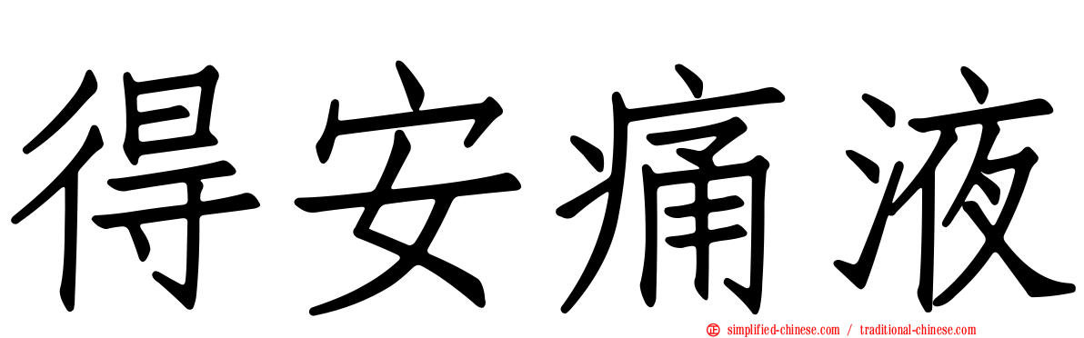 得安痛液