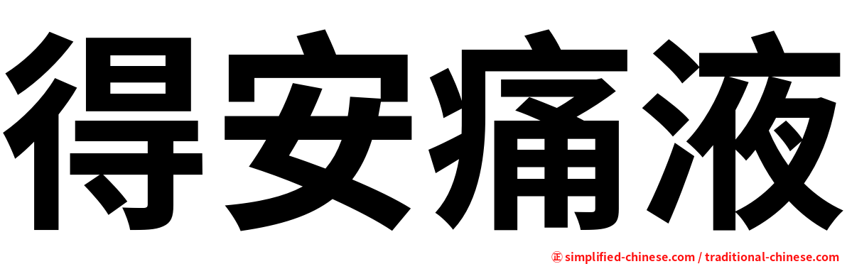 得安痛液