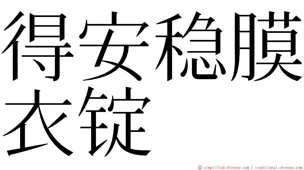 得安稳膜衣锭 ming font